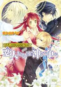 ビーズログ文庫<br> 天翼のジャッジメント3 恋人達は神に争う