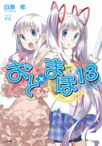 おと×まほ１３