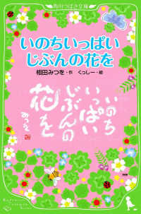 角川つばさ文庫<br> いのちいっぱいじぶんの花を