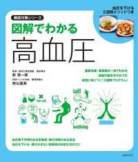 図解でわかる高血圧 - 血圧を下げる2週間メソッドつき 徹底対策シリーズ