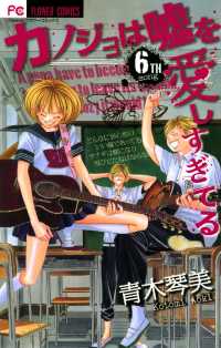 カノジョは嘘を愛しすぎてる（６） フラワーコミックス