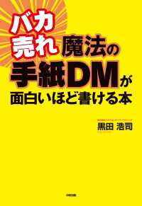 バカ売れ　魔法の手紙ＤＭが面白いほど書ける本 中経出版