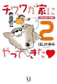 チワワが家にやってきた　２　犬初心者の予想外 ダ・ヴィンチブックス