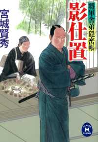 将軍舎弟隠密帳 影仕置 学研Ｍ文庫