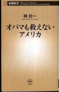 新潮新書<br> オバマも救えないアメリカ