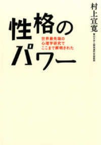 性格のパワー　世界最先端の心理学研究でここまで解明された
