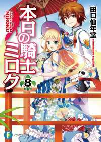 本日の騎士ミロク8 富士見ファンタジア文庫