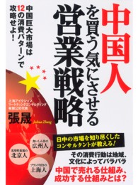 中国人を買う気にさせる営業戦略