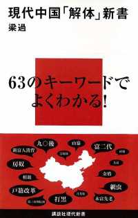 現代中国「解体」新書 講談社現代新書