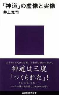 「神道」の虚像と実像 講談社現代新書
