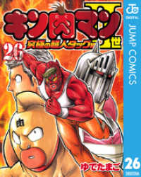 ジャンプコミックスDIGITAL<br> キン肉マンII世 究極の超人タッグ編 26