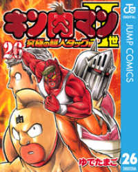 キン肉マンII世 究極の超人タッグ編 26 ジャンプコミックスDIGITAL