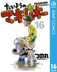 ジャンプコミックスDIGITAL<br> たいようのマキバオー 16