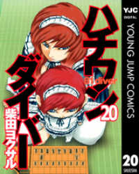 ハチワンダイバー 20 ヤングジャンプコミックスDIGITAL