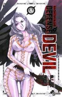 DEFENSE DEVIL（９） 少年サンデーコミックス