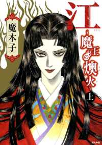 江～魔王の燠火～ 上巻