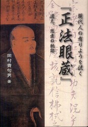 現代人の有りようを説く「正法眼蔵」 - 道元、思索の軌跡