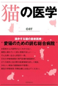 猫の医学