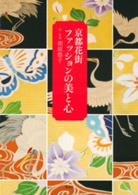 京都花街ファッションの美と心