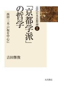「京都学派」の哲学 - 西田・三木・戸坂を中心に 近代日本思想論