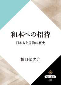 和本への招待　日本人と書物の歴史