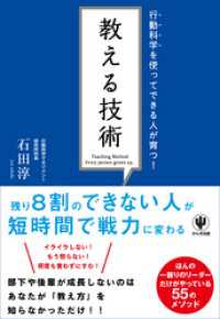 行動科学を使ってできる人が育つ！ 教える技術