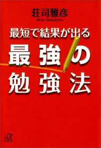 講談社＋α文庫<br> 最短で結果が出る最強の勉強法