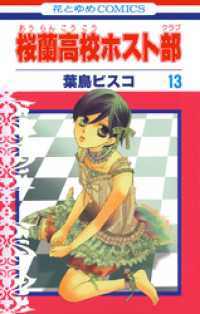 花とゆめコミックス<br> 桜蘭高校ホスト部(クラブ)　13巻