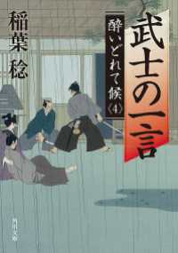 武士の一言 酔いどれて候４ 角川文庫