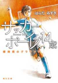 角川文庫<br> サッカーボーイズ １４歳　蝉時雨のグラウンド