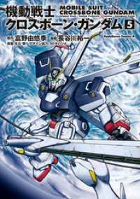 機動戦士クロスボーン・ガンダム(5) 角川コミックス・エース