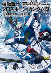 機動戦士クロスボーン・ガンダム(6) 角川コミックス・エース