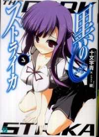 MF文庫J<br> 黒のストライカ 3