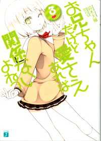 MF文庫J<br> お兄ちゃんだけど愛さえあれば関係ないよねっ 3
