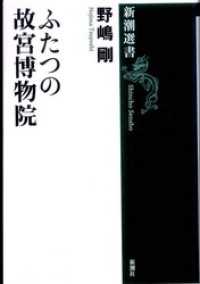 ふたつの故宮博物院 新潮選書