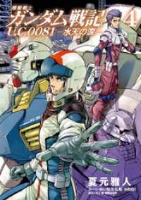 機動戦士ガンダム戦記 Ｕ．Ｃ．００８１―水天の涙―(4) 角川コミックス・エース