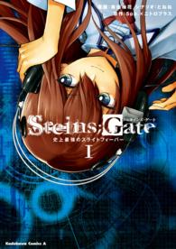 カドカワコミックスＡ<br> Ｓｔｅｉｎｓ；Ｇａｔｅ 〈１〉 - 史上最強のスライトフィーバー