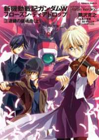 新機動戦記ガンダムＷフローズン・ティアドロップ 〈３〉 上 角川コミックス・エース