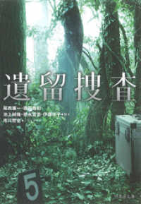遺留捜査　１ 竹書房文庫