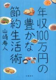 年収１００万円の豊かな節約生活術 文春e-book