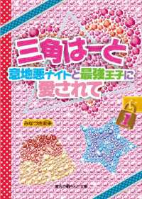 三角はーと 〈１〉 - 意地悪ナイトと最強王子に愛されて 魔法のiらんど文庫