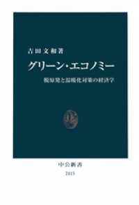 グリーン・エコノミー　脱原発と温暖化対策の経済学 中公新書