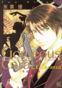 ゴージャス・カラット La Esperanza 希望の聖母 上 バーズコミックス　ガールズコレクション