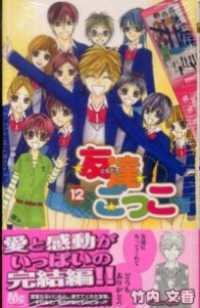 友達ごっこ 12 マーガレットコミックスDIGITAL