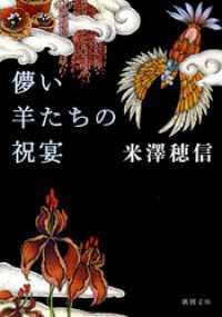 新潮文庫<br> 儚い羊たちの祝宴