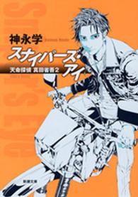 スナイパーズ・アイ―天命探偵 真田省吾2― 新潮文庫