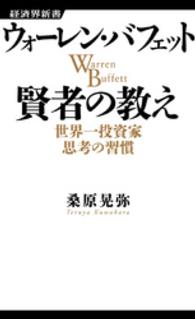 経済界新書<br> ウォーレン・バフェット賢者の教え - 世界一投資家思考の習慣
