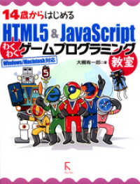 14歳からはじめるHTML5 & JavaScriptわくわくゲームプログラミング教室Windows/Macintosh対応