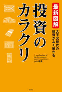 最新図解　投資のカラクリ