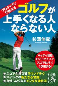 プロキャディが教える　ゴルフが上手くなる人ならない人 中経の文庫